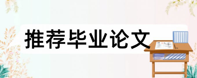 在线知网大学论文重复率检测