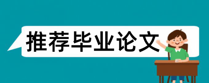 电大毕业论文检测软件如何在线查重