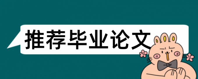 毕业论文降抄袭率检测系统哪个好