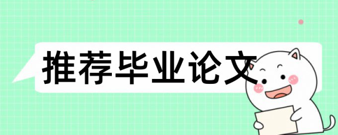 博士学术论文降重复率介绍