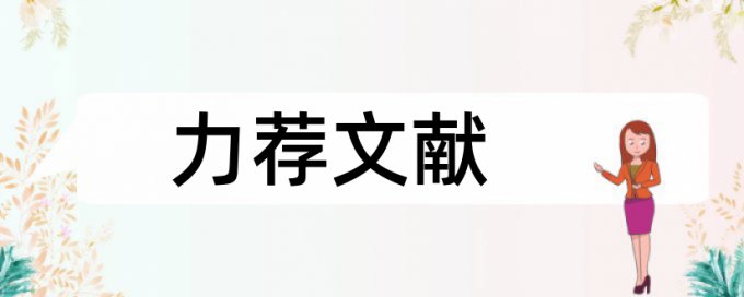 英语学士论文降重如何查