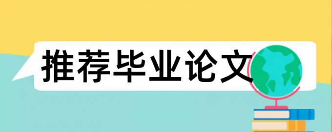 本科学术论文查重系统相关问题