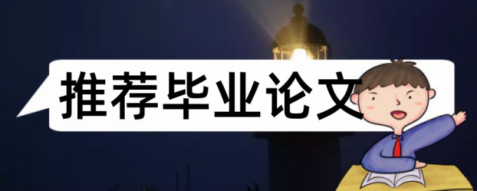 电大学术论文相似度检测是多少