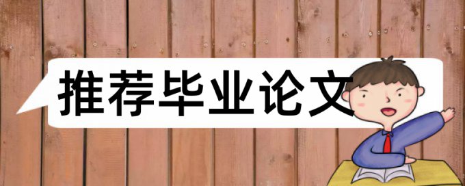 在线知网本科学术论文学术不端