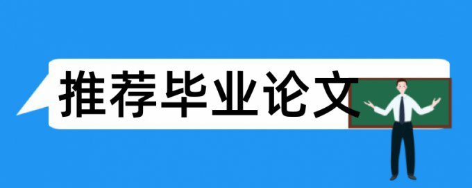 硕士学位论文查重率软件规则和原理详细介绍