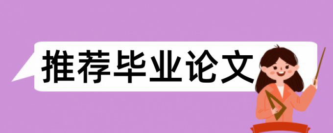 大学论文免费论文检测安全吗