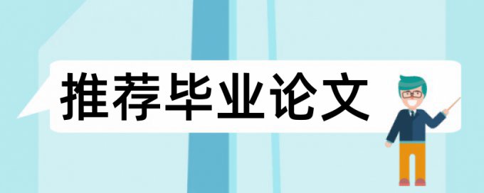 专科学年论文检测规则和原理