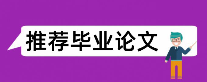 英文学士论文降重详细介绍