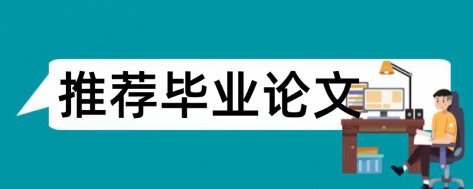 本科毕业论文检测详细介绍