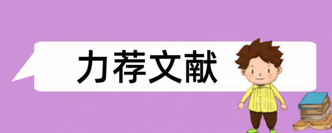 维普论文查重免费如何查重