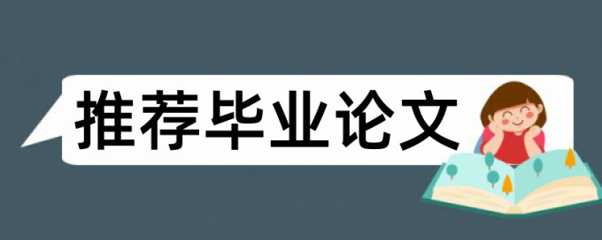 社会科学类论文查重率应为多少