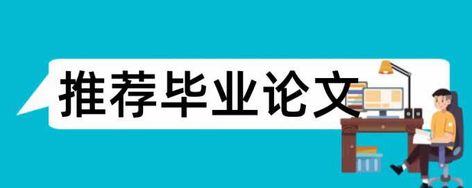 知网硕士毕业论文免费降相似度