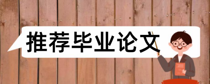 本科学年论文降重复率如何在线查重