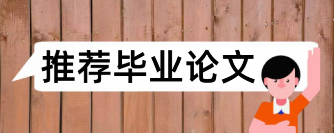 毕业论文没查重会收录到知网吗