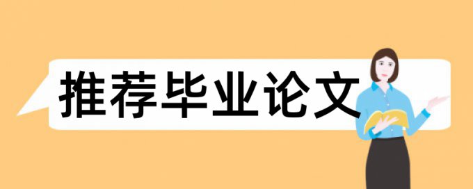 期末论文查重率查重率30%是什么概念