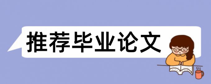 血生化检测论文