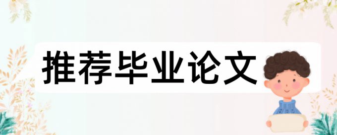 南京财经大学知网查重