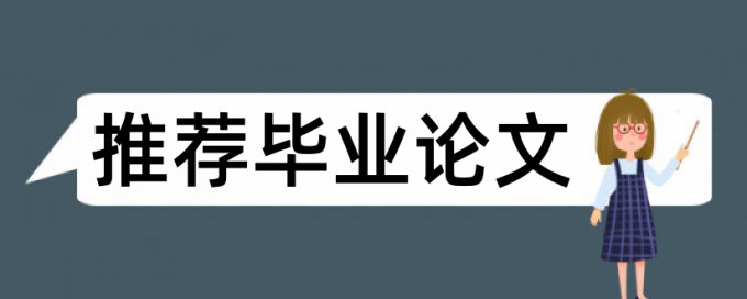 论文查重率过高怎么使降下来