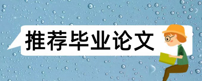 在线Turnitin国际版博士学士论文查重系统