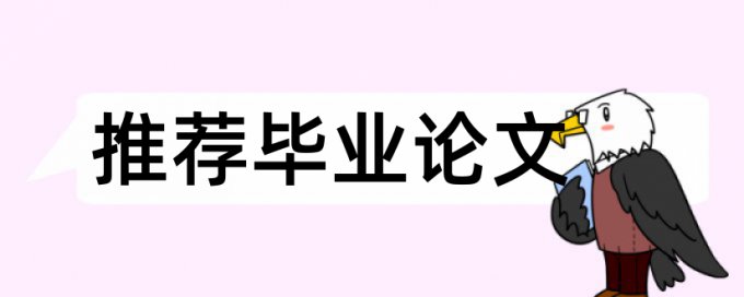 英语学位论文查重网站原理和规则算法