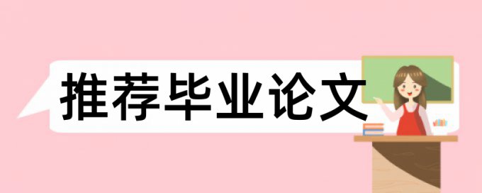 论文查重会不会查政府网的