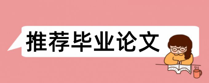 本科期末论文降抄袭率多少钱一千字