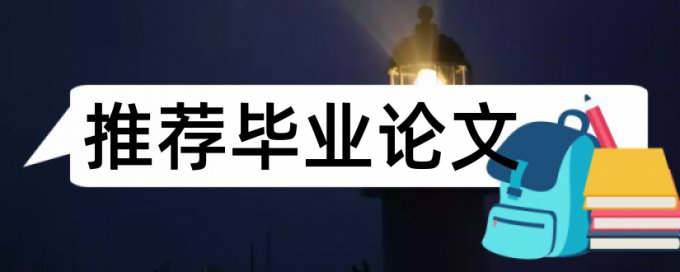 硕士学位论文学术不端检测原理规则是什么