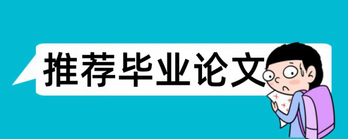 在线万方研究生毕业论文学术不端