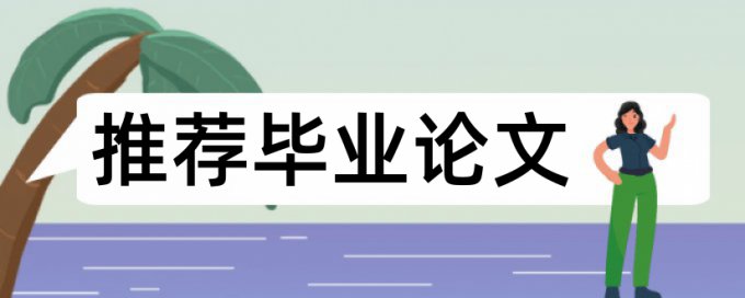 硕士学术论文检测软件免费靠谱吗