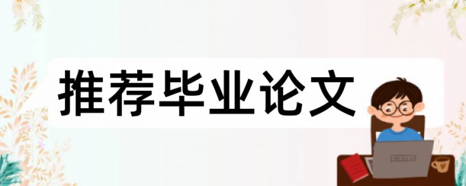 博士论文抄袭率免费检测多少钱一次