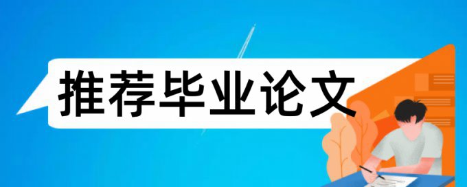 中国知网查重会查图片和表格吗