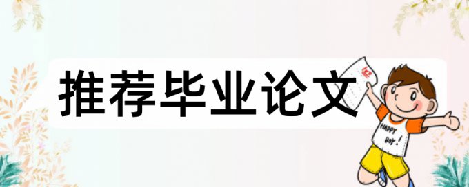 英文学术论文改抄袭率需要多久