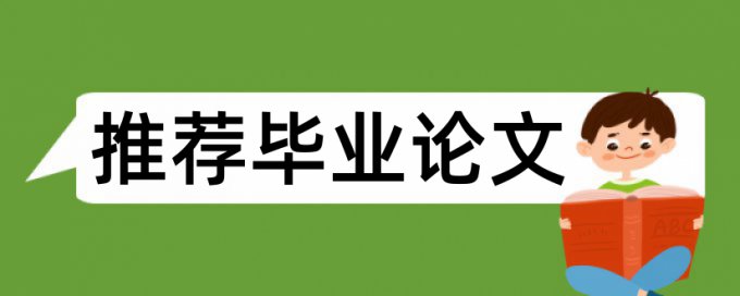 检测论文相似度的模式