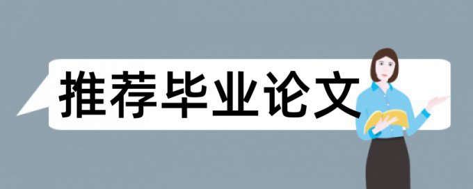 本科毕业论文改抄袭率规则和原理