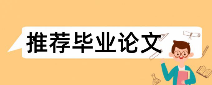 万方电大毕业论文免费重复率检测