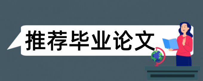 维普学术不端原理规则详细介绍