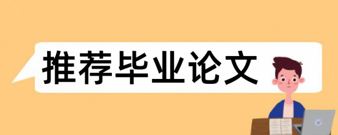 英语学年论文改相似度规则算法和原理详细介绍