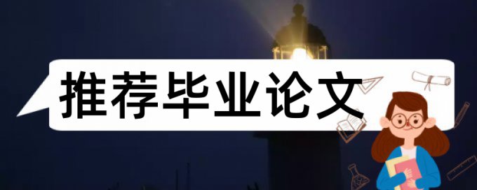 在线维普博士学术论文免费论文查重