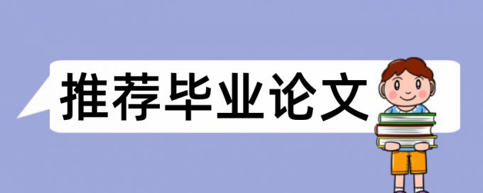 电大毕业论文相似度查重优点优势