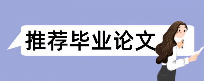 在线维普本科期末论文降查重复率