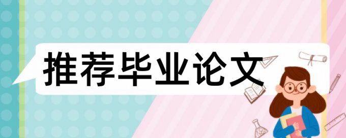 iThenticate本科学位论文查重率软件