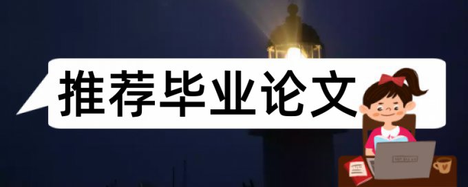 江夏学院论文查重率