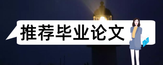 期刊论文查重率有什么优点