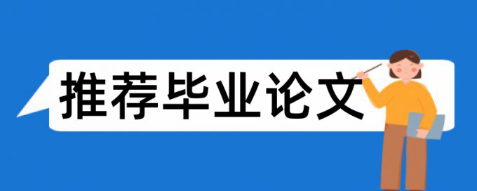 免费维普英文期末论文降抄袭率