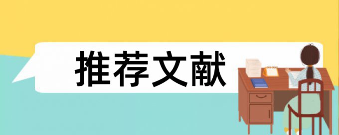 中文参考文献内容查重吗