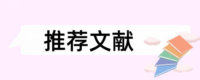 iThenticate电大学年论文免费学术不端查重