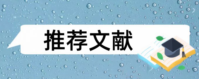 免费TurnitinUK版研究生学术论文降查重复率