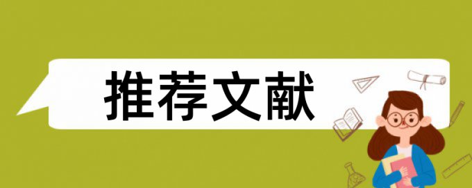 免费Turnitin国际版博士学术论文查重复率