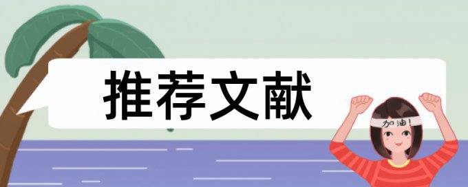 英文学年论文免费论文免费查重