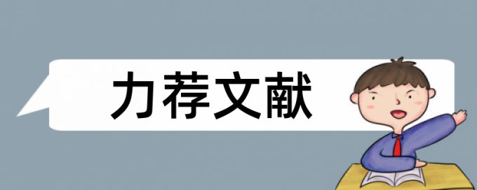 教育类英语论文范文